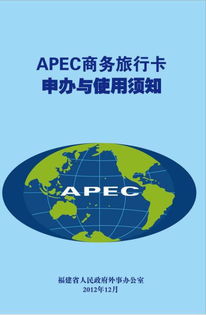 APEC商务旅行卡的申请要求 旅游业务相关指南
