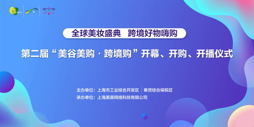 第二届美谷美购跨境购开播仪式盛大举行，创新服务引领消费新体验